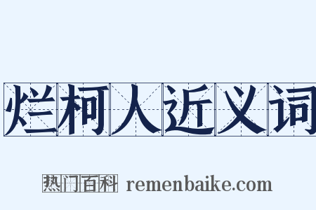 烂柯人近义词是什么意思的图片